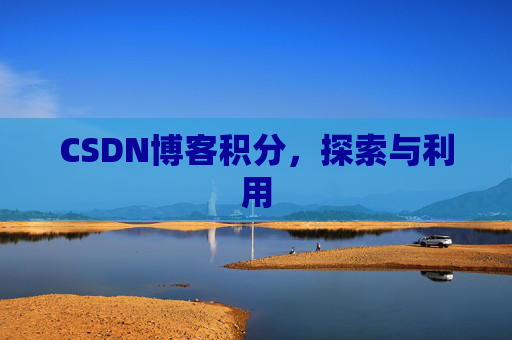 CSDN博客积分，探索与利用
