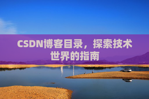CSDN博客目录，探索技术世界的指南