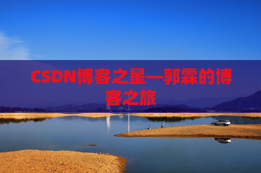 CSDN博客之星—郭霖的博客之旅