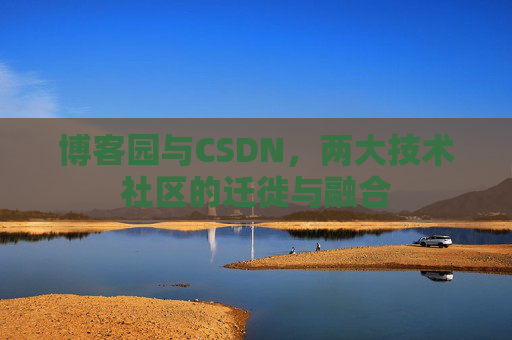 博客园与CSDN，两大技术社区的迁徙与融合
