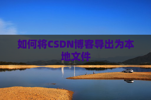 如何将CSDN博客导出为本地文件