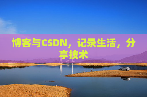 博客与CSDN，记录生活，分享技术