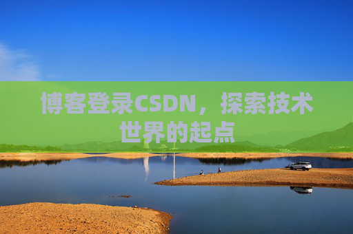 博客登录CSDN，探索技术世界的起点