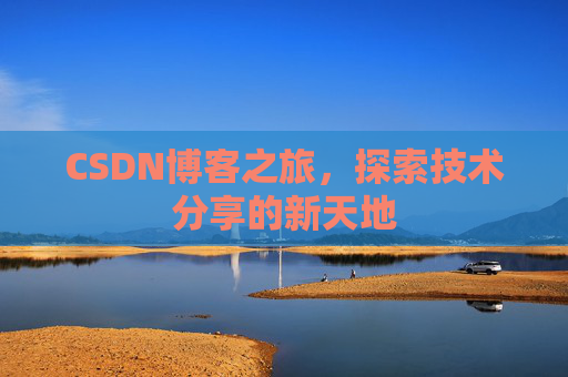 CSDN博客之旅，探索技术分享的新天地