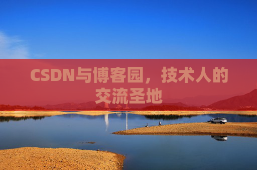 CSDN与博客园，技术人的交流圣地