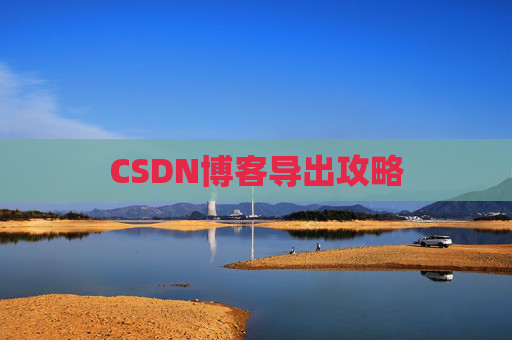 CSDN博客导出攻略