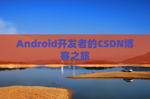 Android开发者的CSDN博客之旅