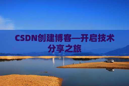 CSDN创建博客—开启技术分享之旅